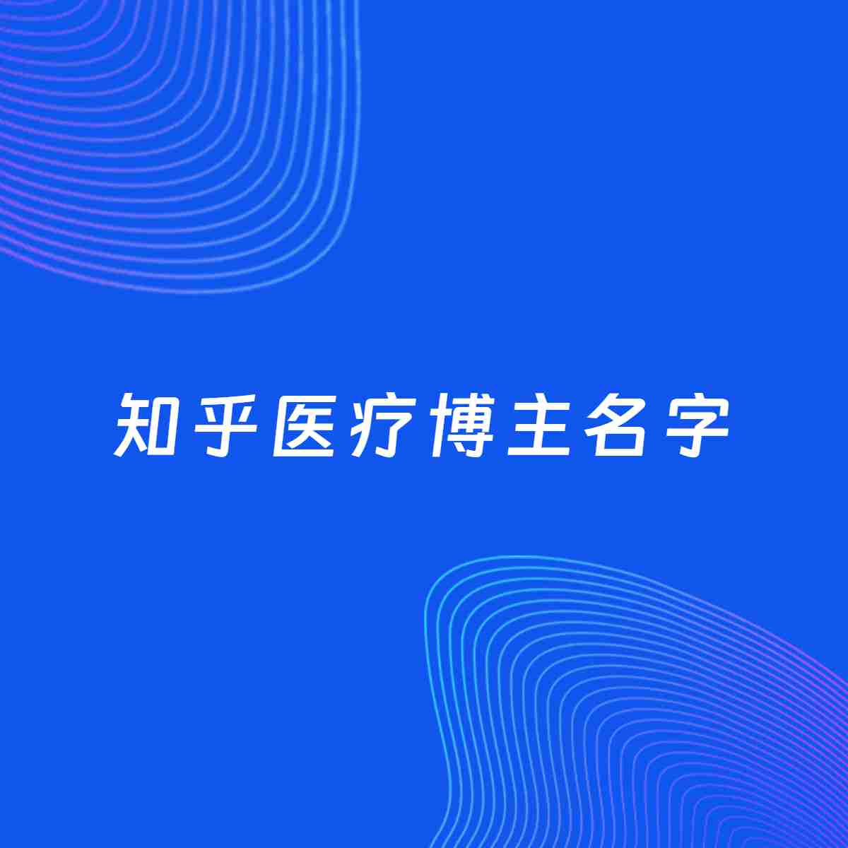 自媒体起名大全：医疗博主知乎名字分享