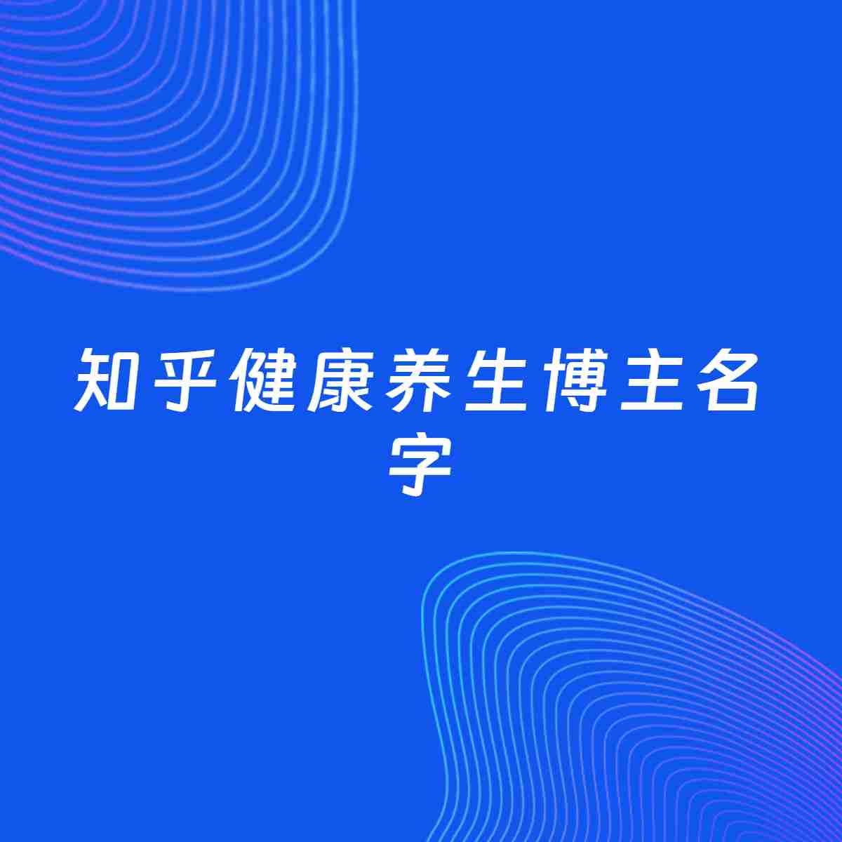 自媒体起名大全：健康养生博主知乎名字分享