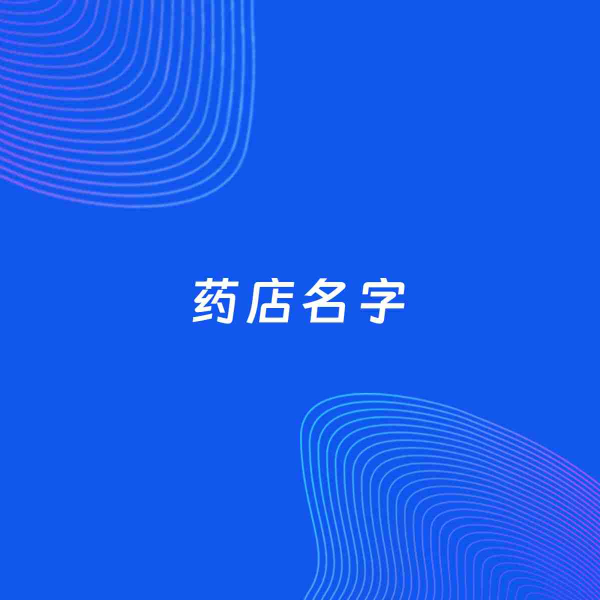 公司起名大全：药店起名分享