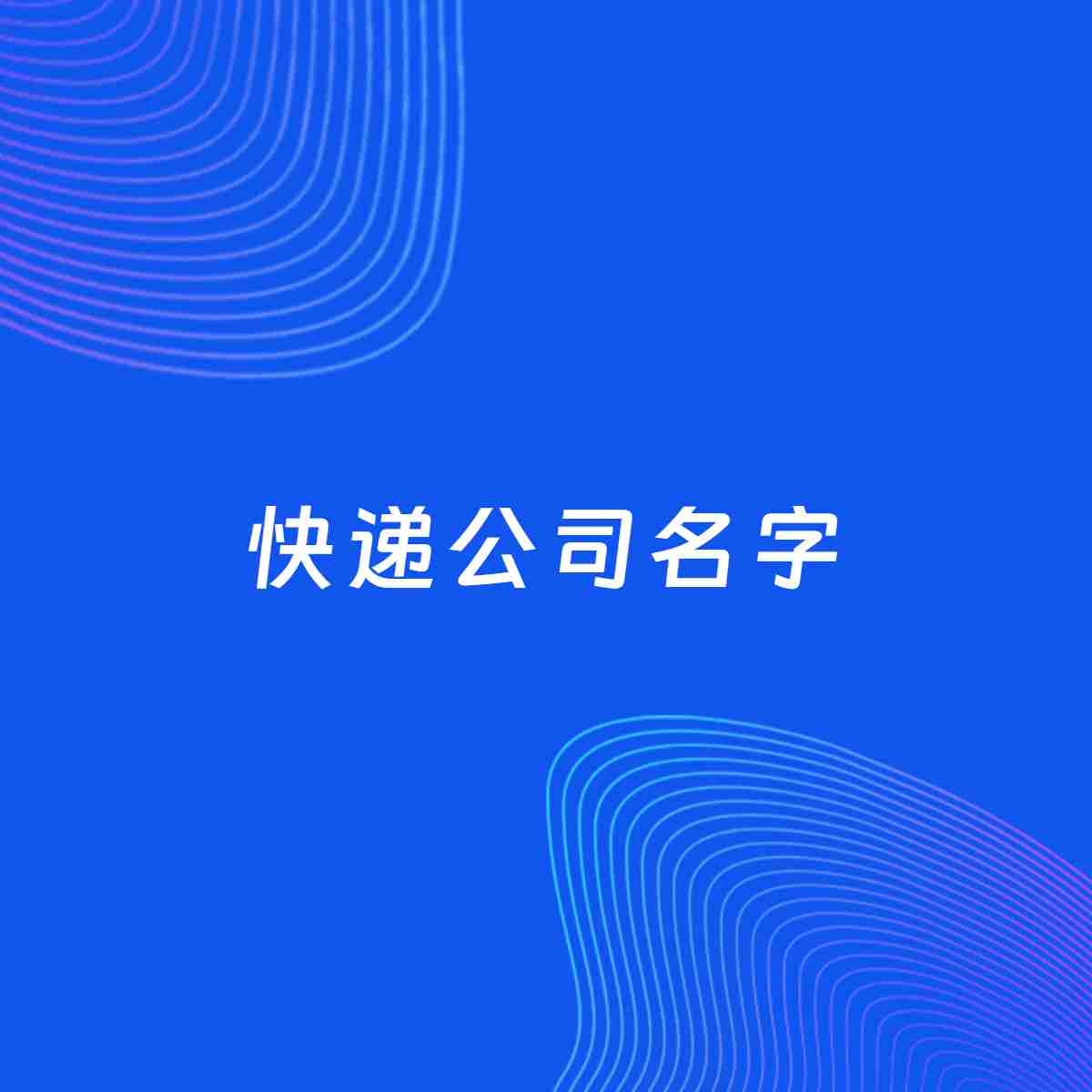 公司起名大全：快递公司起名分享