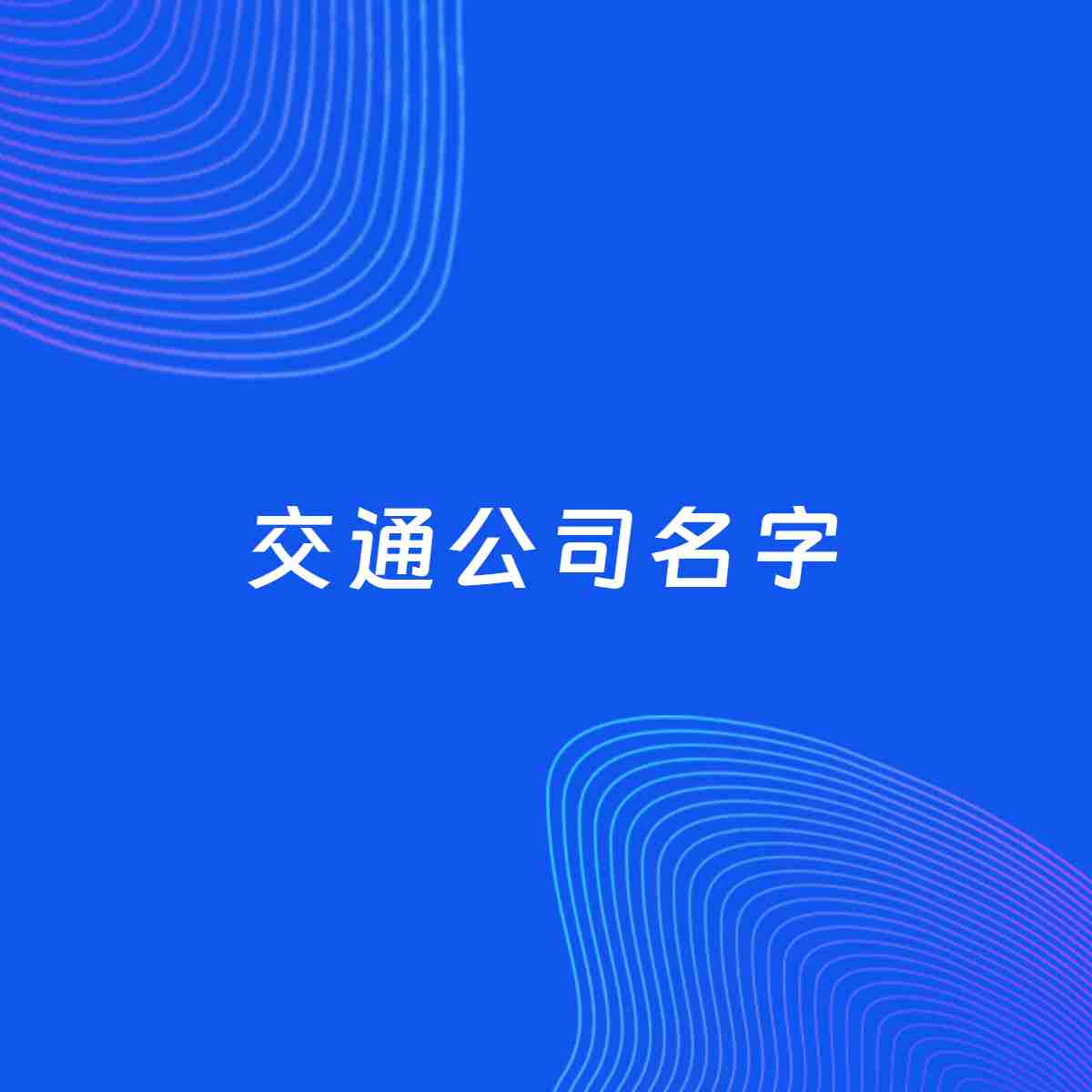 公司起名大全：交通公司起名分享