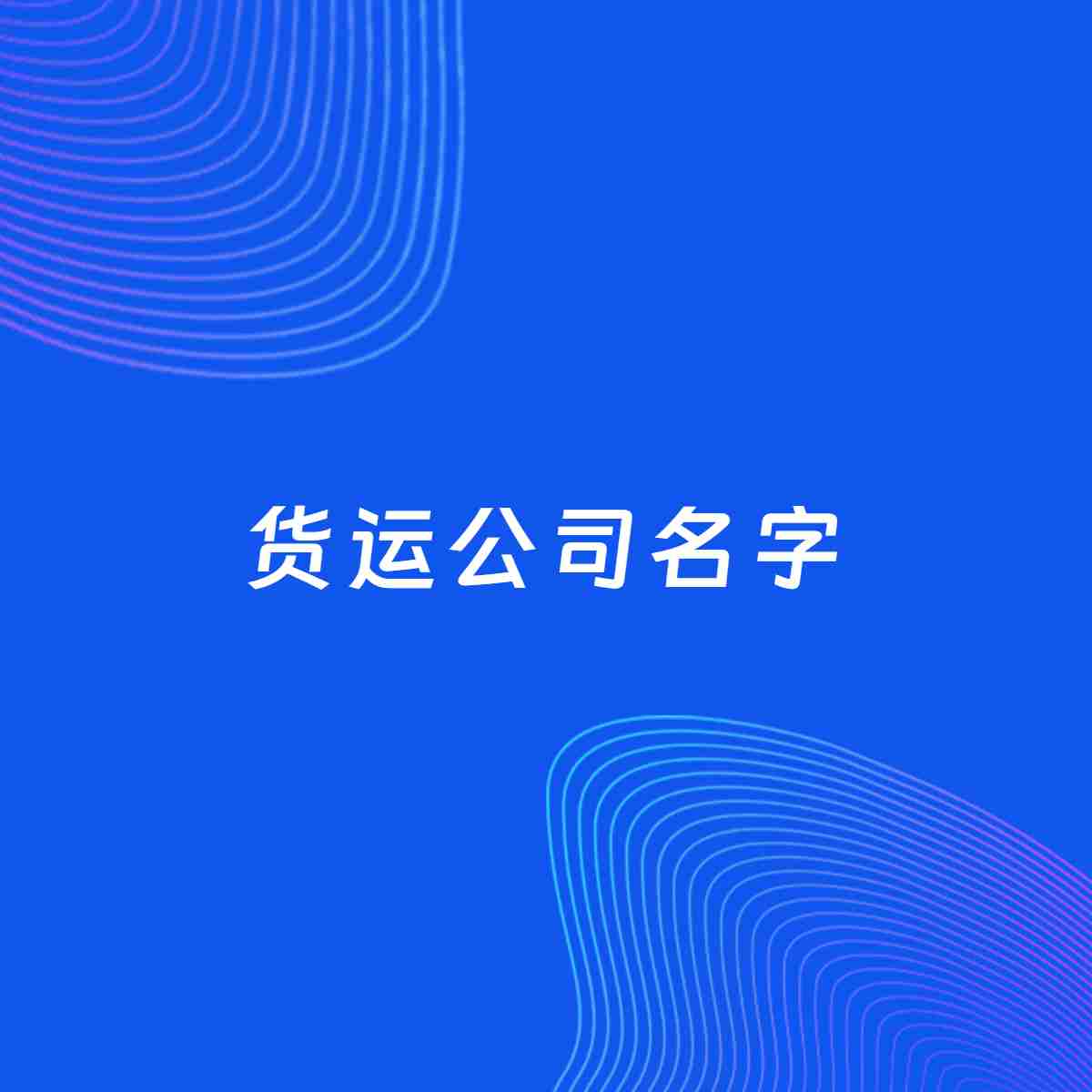公司起名大全：货运公司起名分享