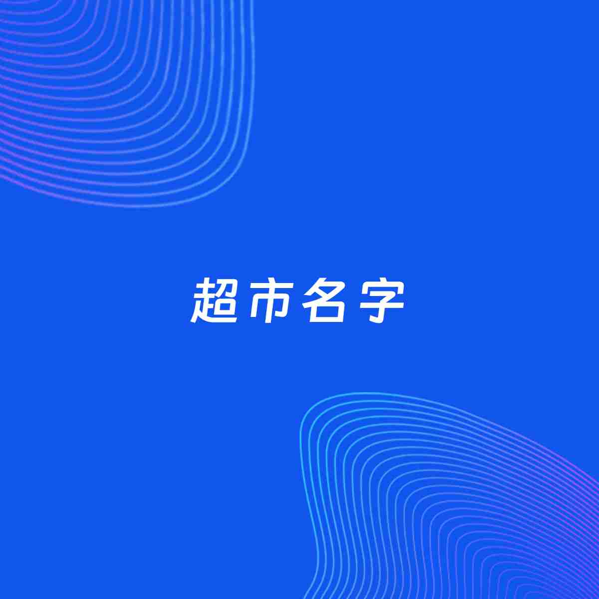 店铺起名大全：超市起名分享