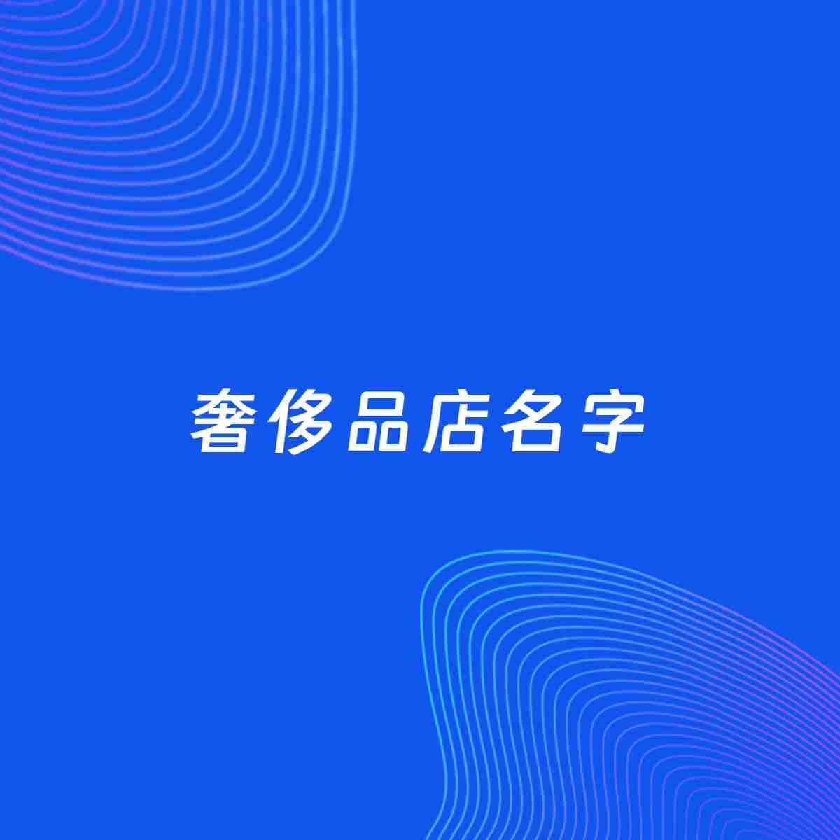 店铺起名大全：奢侈品店起名分享