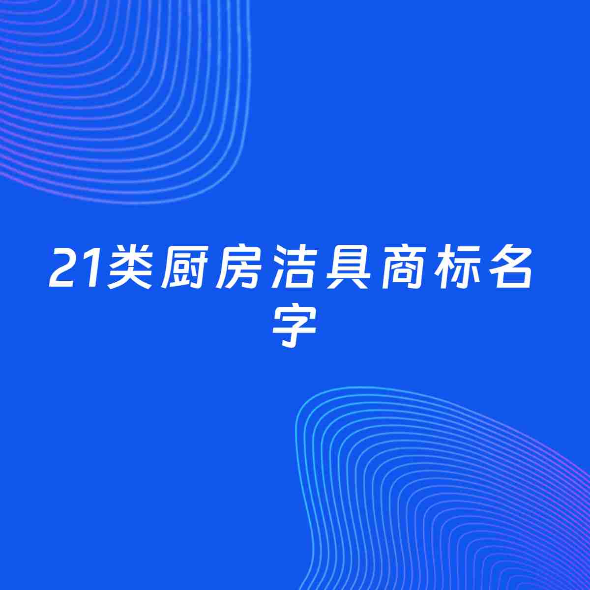 商标起名大全：21类厨房洁具起名分享
