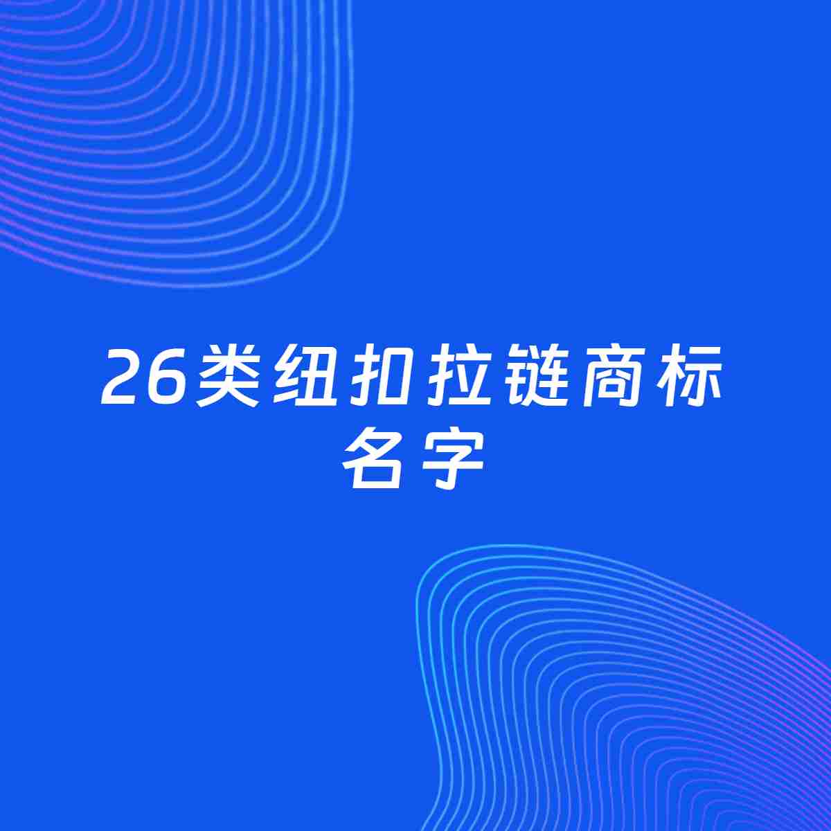 商标起名大全：26类纽扣拉链起名分享