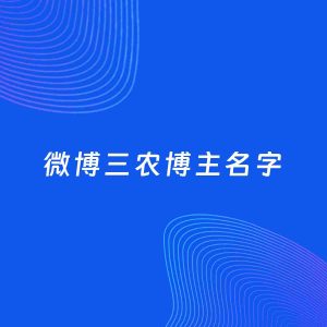 自媒体起名大全：三农博主微博名字分享
