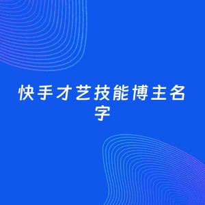 自媒体起名案例：5个好听的「才艺技能博主快手名字」
