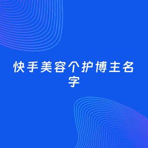 自媒体起名案例：5个好听的「美容个护博主快手名字」