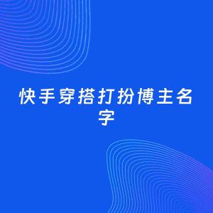 自媒体起名案例：5个好听的「穿搭打扮博主快手名字」