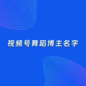 自媒体起名案例：5个好听的「舞蹈博主视频号名字」