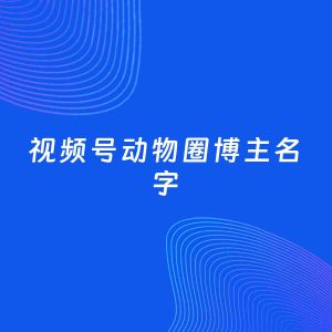 自媒体起名案例：5个好听的「动物圈博主视频号名字」