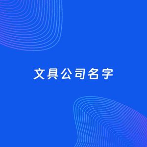 公司起名案例：5个好听的「文具公司名字」