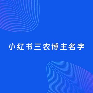 自媒体起名大全：三农博主小红书名字分享