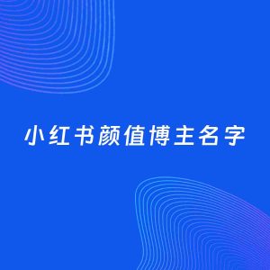 自媒体起名大全：颜值博主小红书名字分享