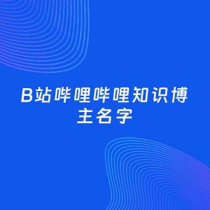 自媒体起名大全：知识博主B站哔哩哔哩名字分享