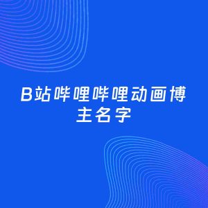 自媒体起名大全：动画博主B站哔哩哔哩名字分享