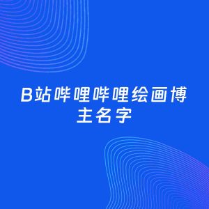自媒体起名大全：绘画博主B站哔哩哔哩名字分享