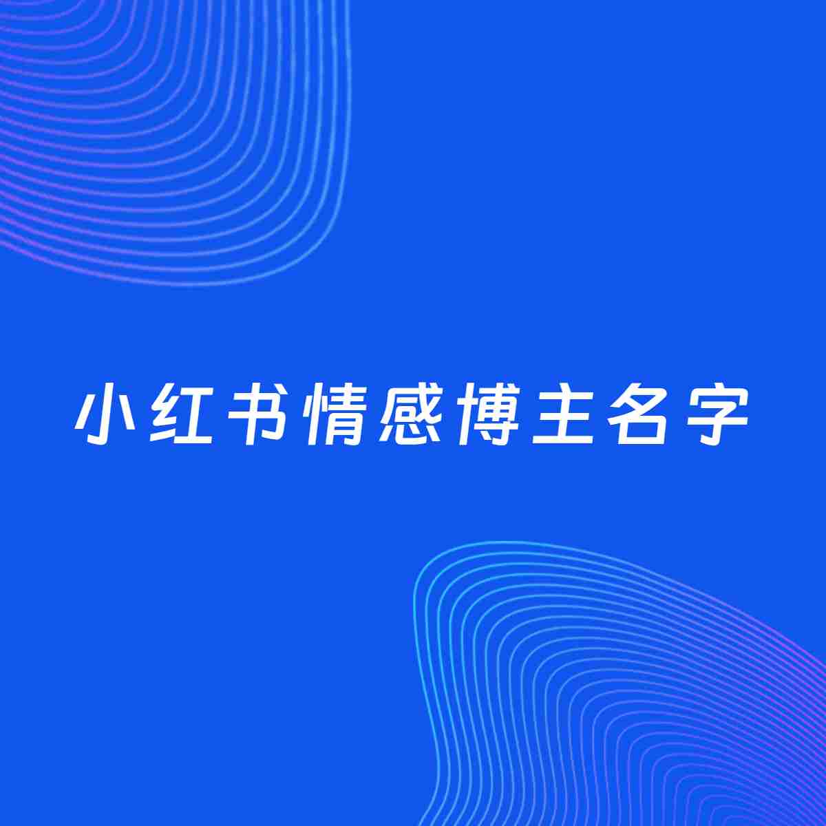 自媒体起名大全：情感博主小红书名字分享