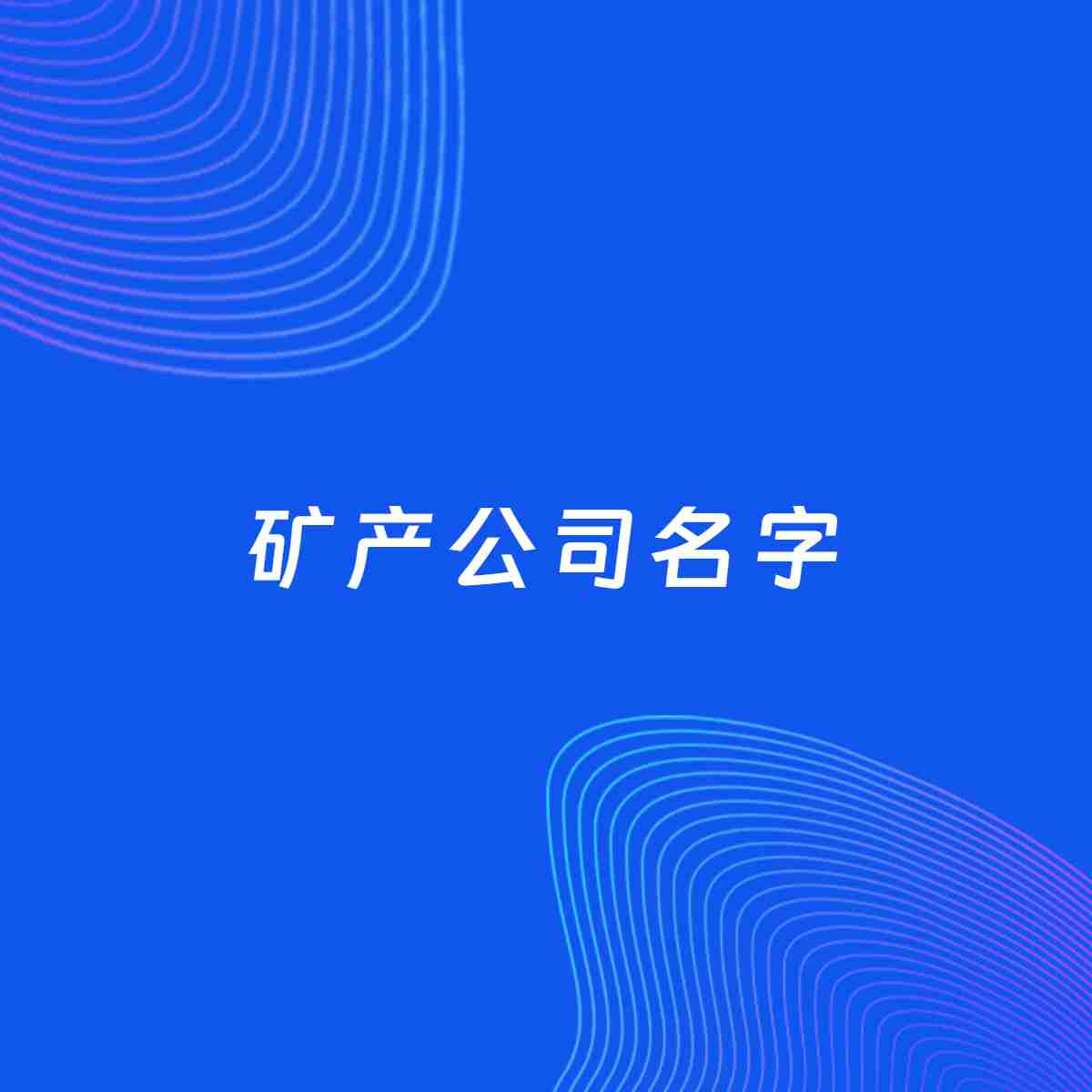 公司起名大全：矿产公司起名分享