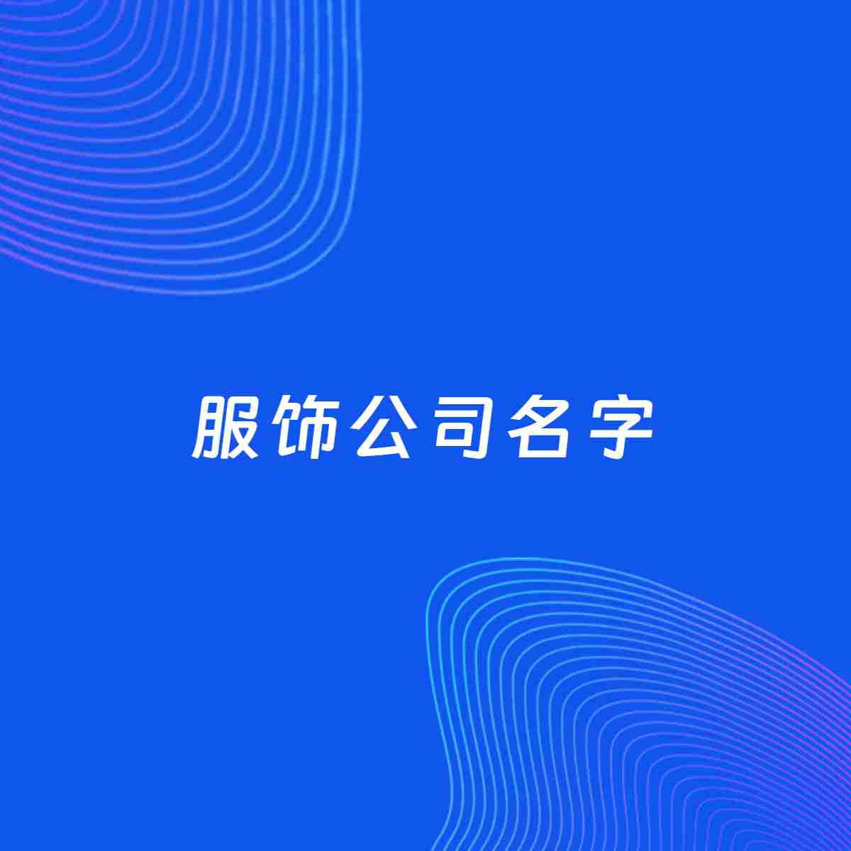 公司起名大全：服饰公司起名分享