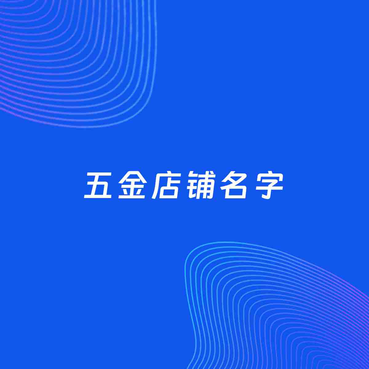 店铺起名大全：五金店铺起名分享