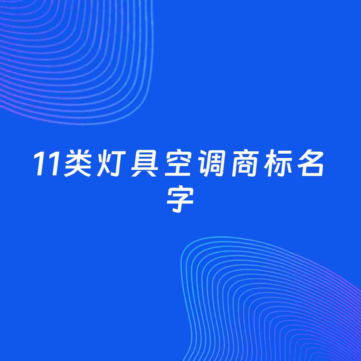 商标起名大全：11类灯具空调起名分享