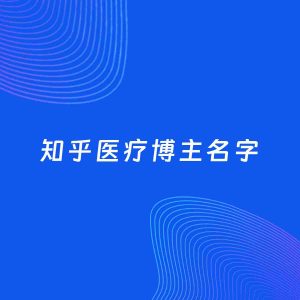 自媒体起名大全：医疗博主知乎名字分享