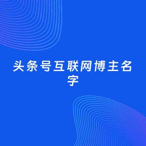 自媒体起名大全：互联网博主头条号名字分享