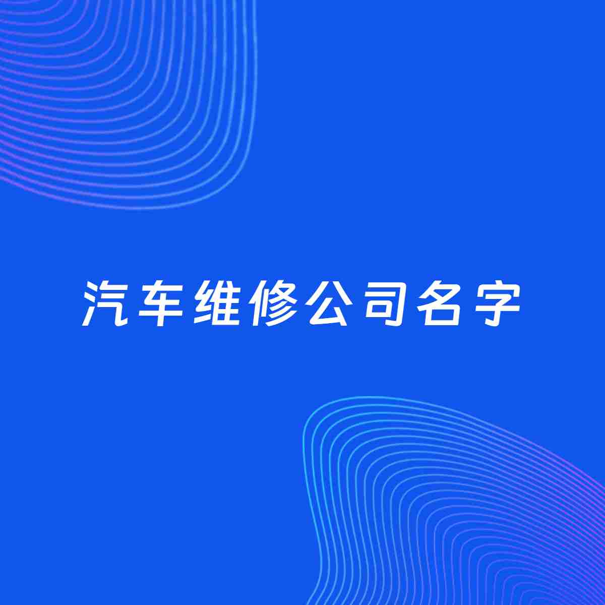 公司起名大全：汽车维修公司起名分享