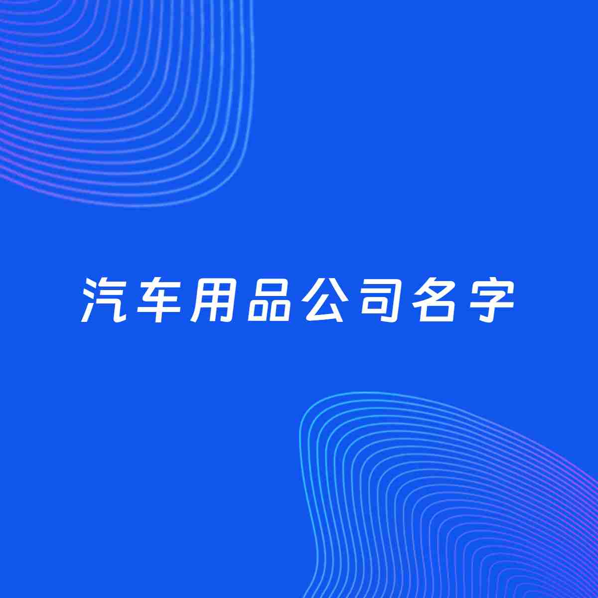 公司起名大全：汽车用品公司起名分享