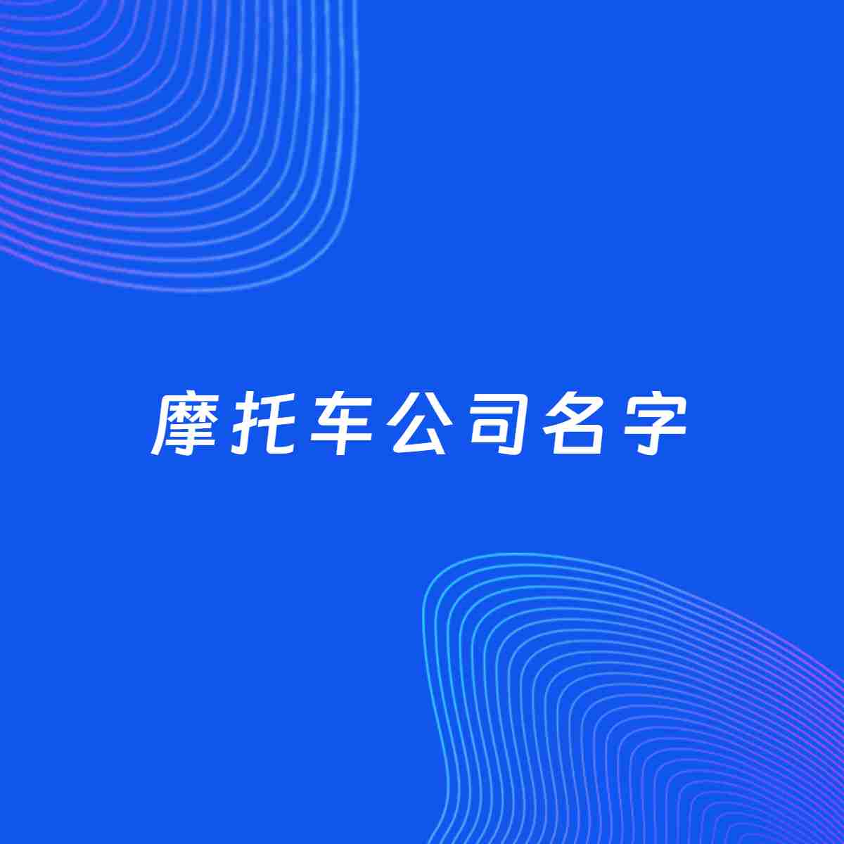 公司起名大全：摩托车公司起名分享