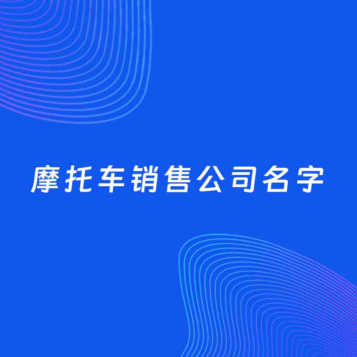 公司起名大全：摩托车销售公司起名分享