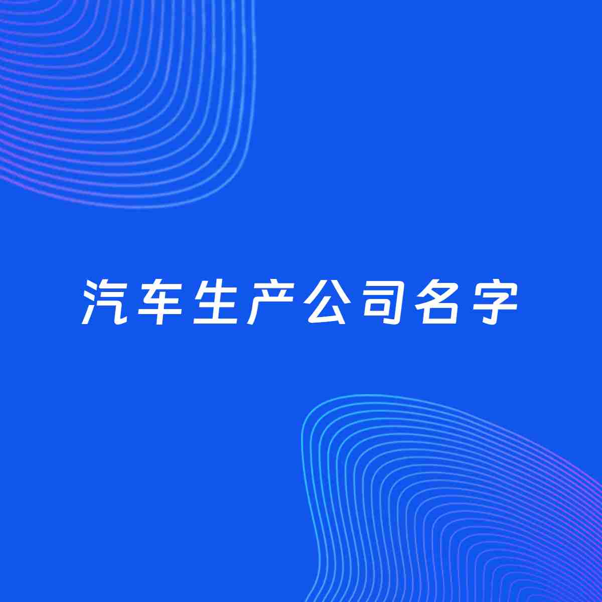 公司起名大全：汽车生产公司起名分享