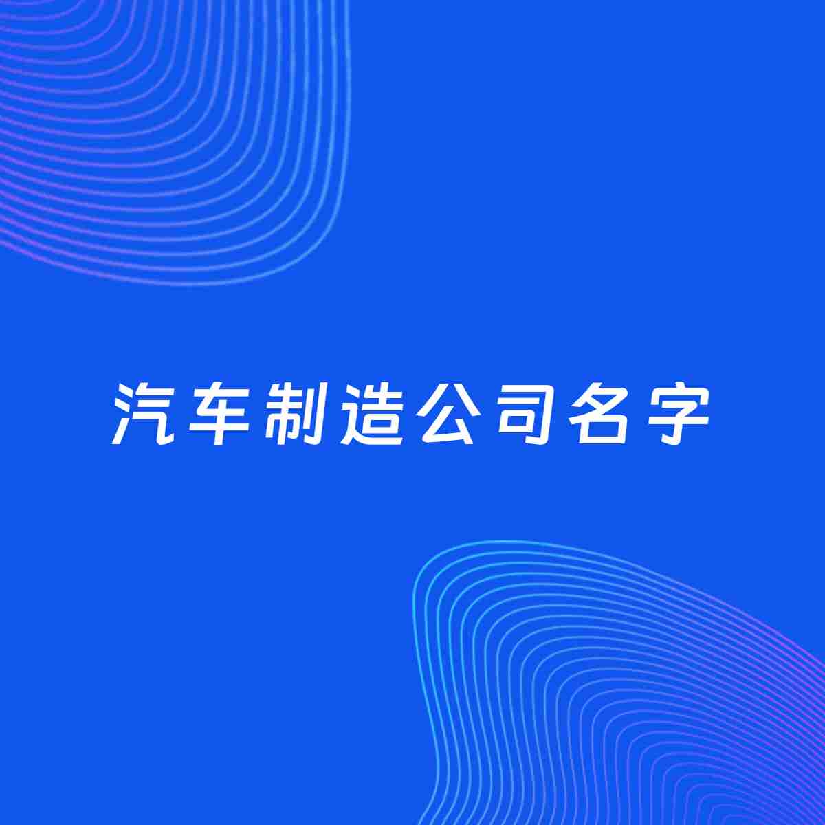 公司起名大全：汽车制造公司起名分享