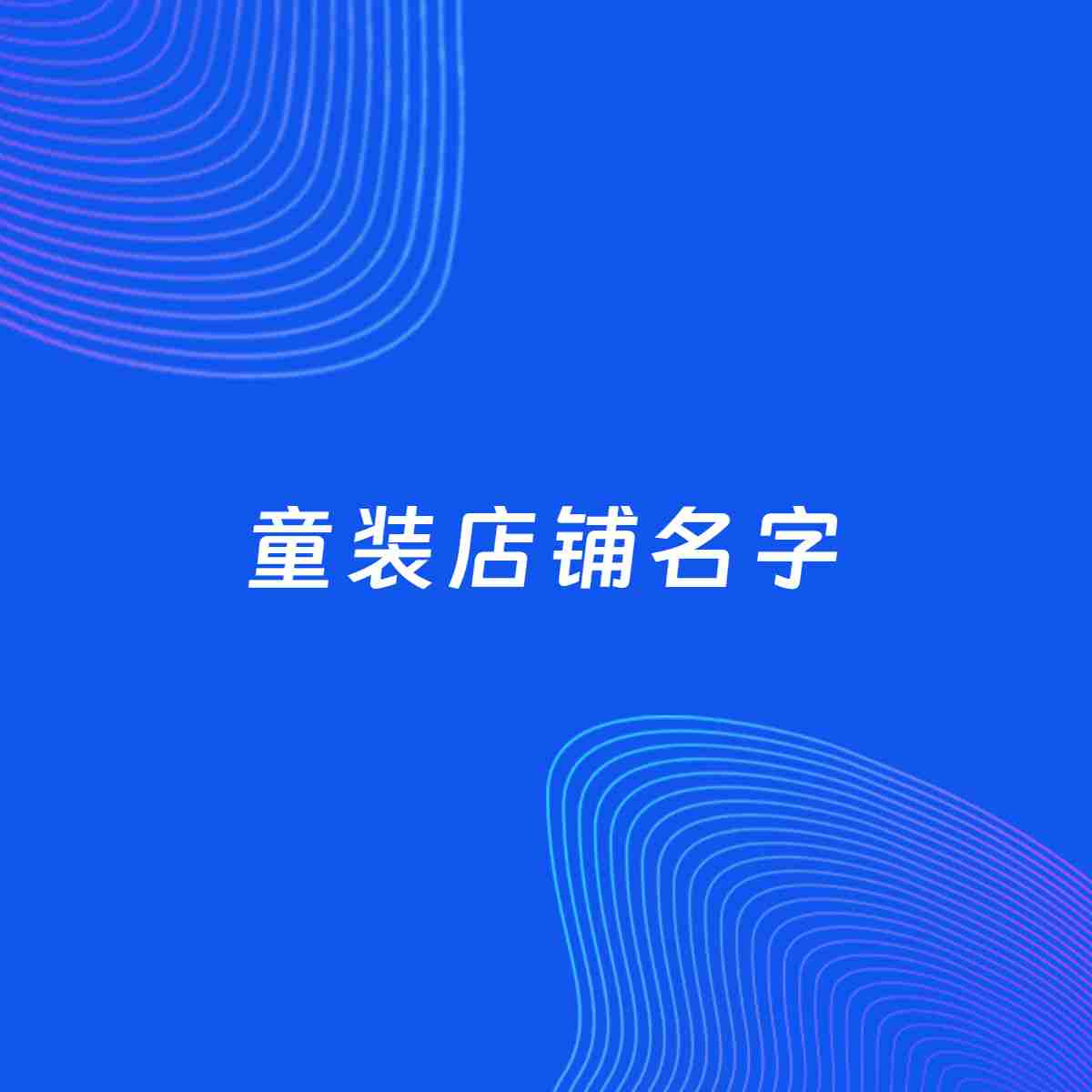 店铺起名大全：童装店铺起名分享