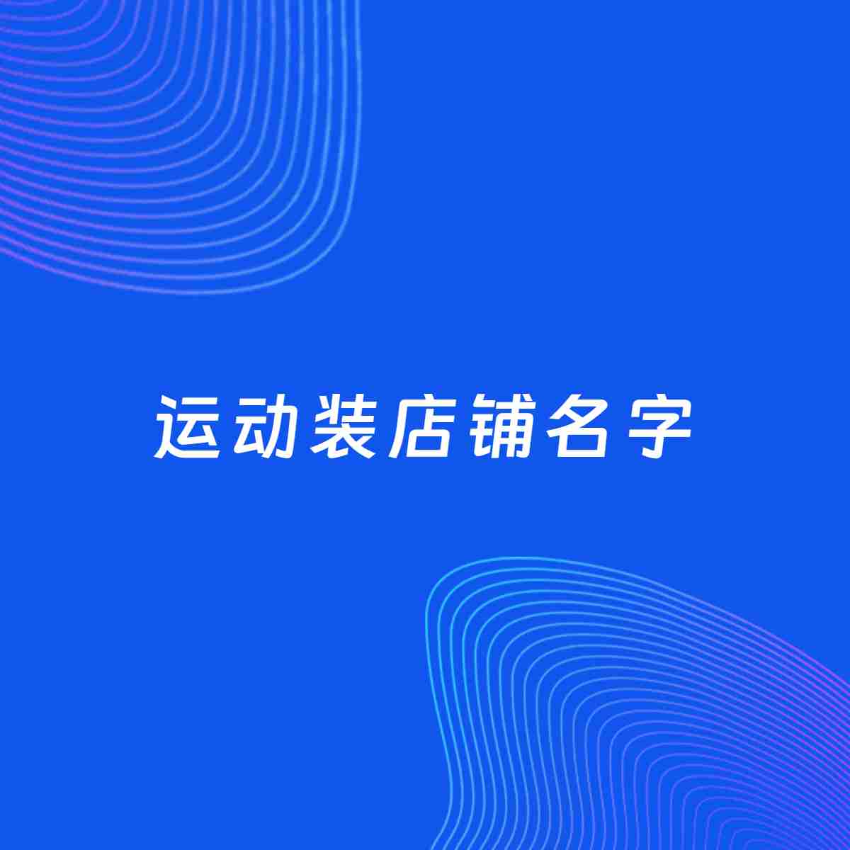 店铺起名大全：运动装店铺起名分享