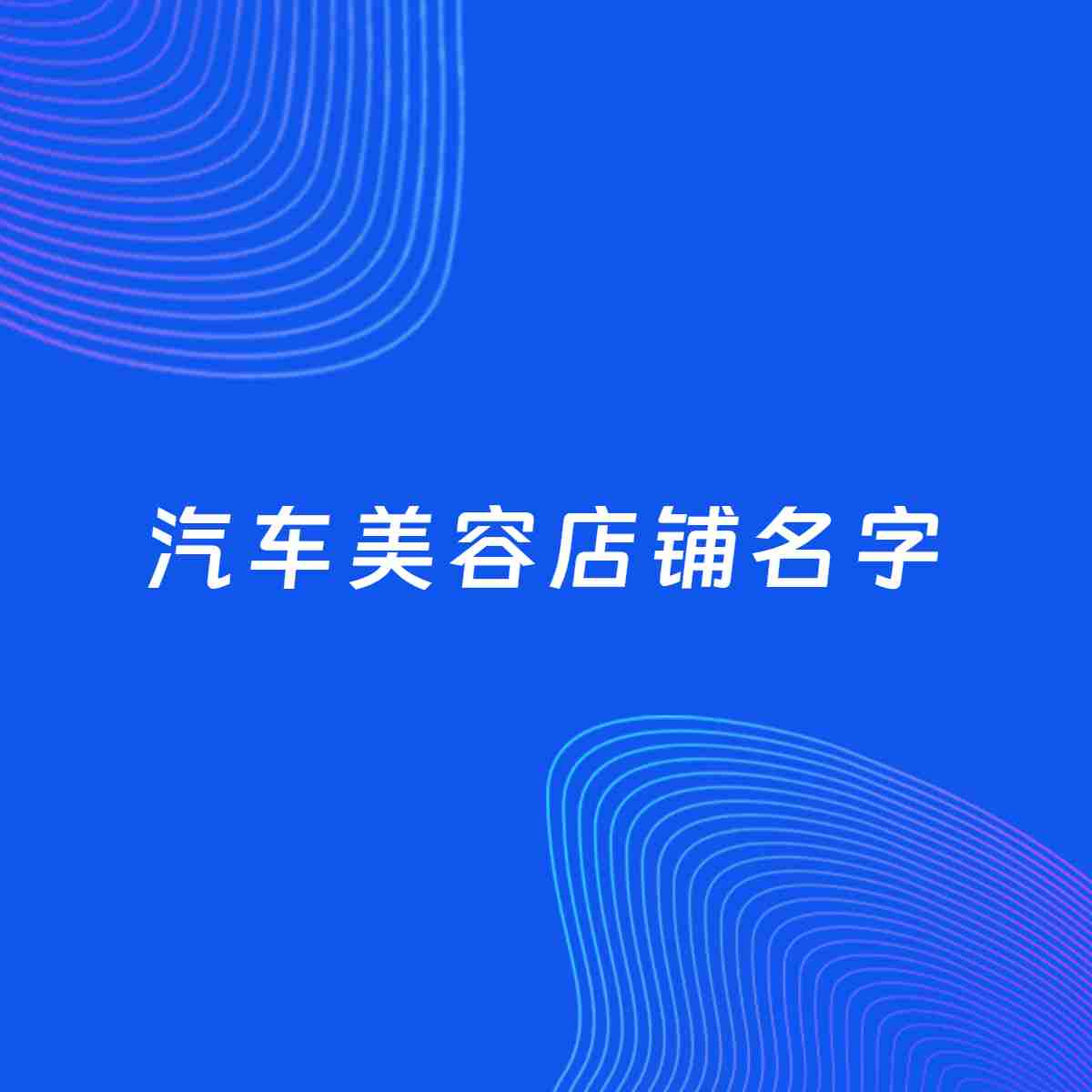 店铺起名大全：汽车美容店铺起名分享