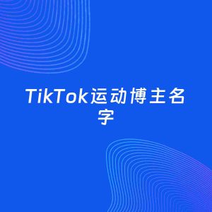 自媒体起名大全：运动博主TikTok名字分享