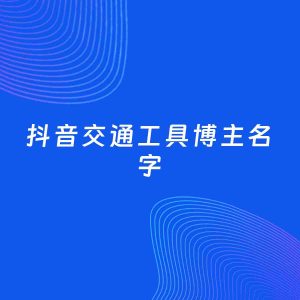 自媒体起名大全：交通工具博主抖音名字分享
