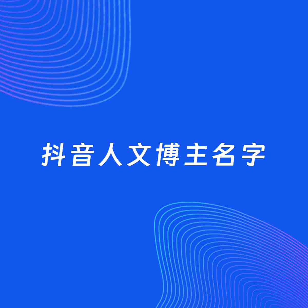 自媒体起名大全：人文博主抖音名字分享