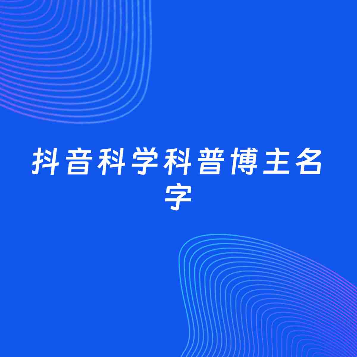 自媒体起名大全：科学科普博主抖音名字分享
