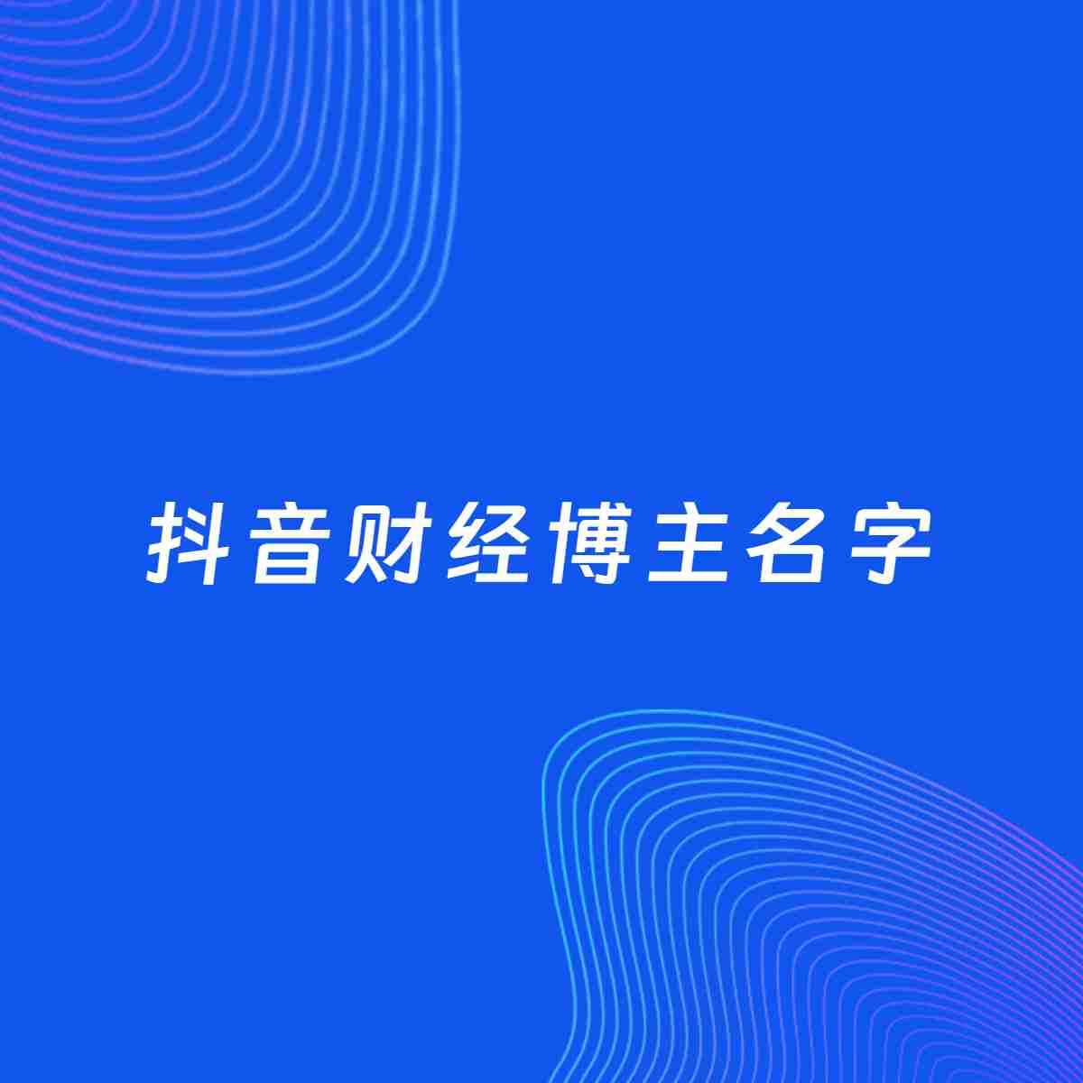 自媒体起名大全：财经博主抖音名字分享