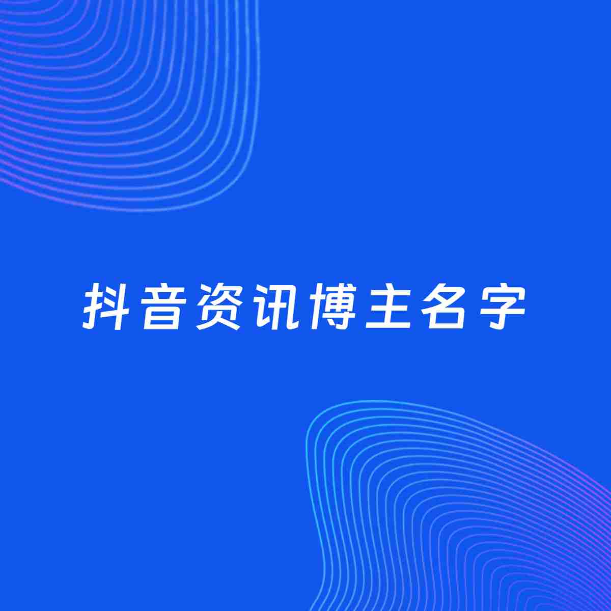 自媒体起名大全：资讯博主抖音名字分享