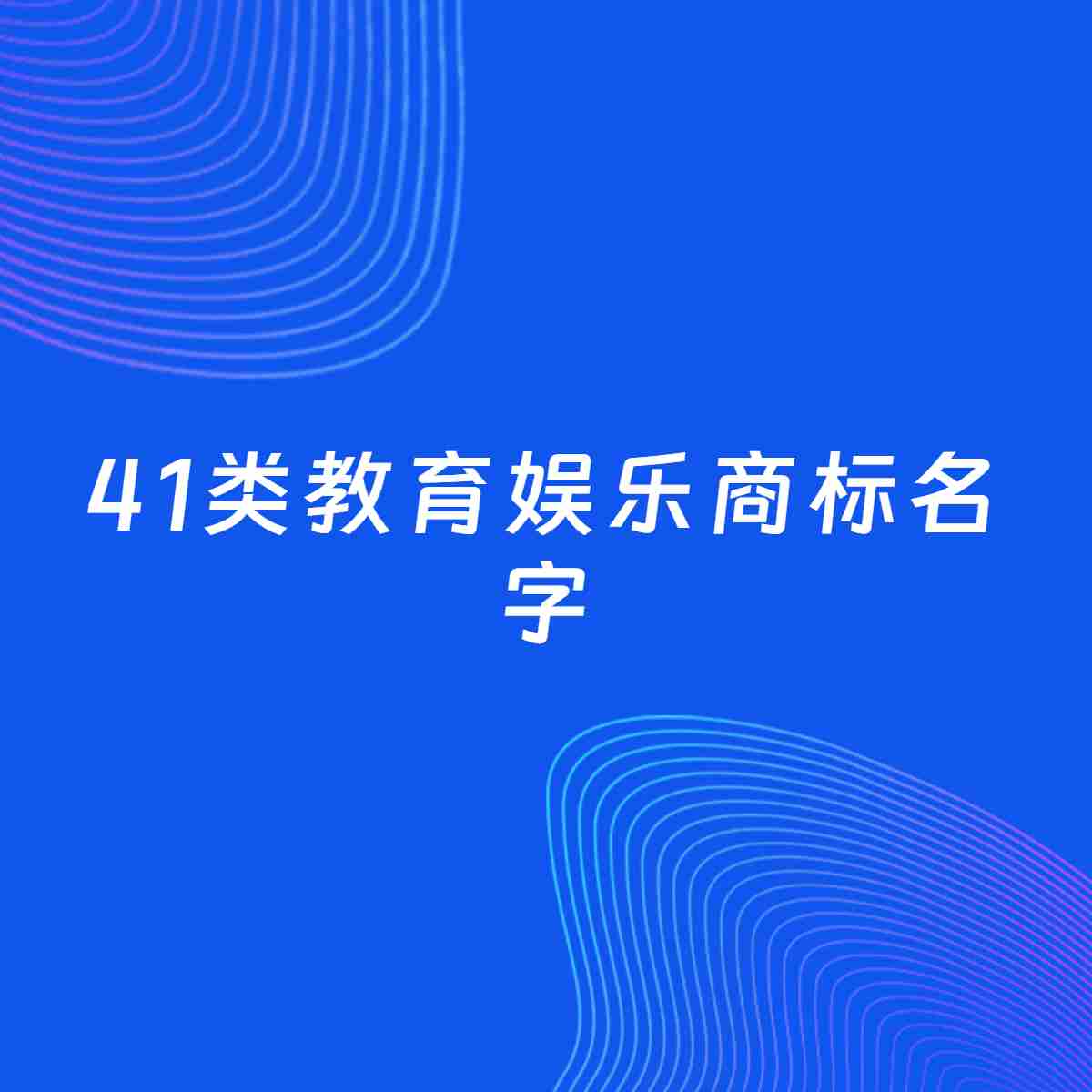 商标起名大全：41类教育娱乐起名分享