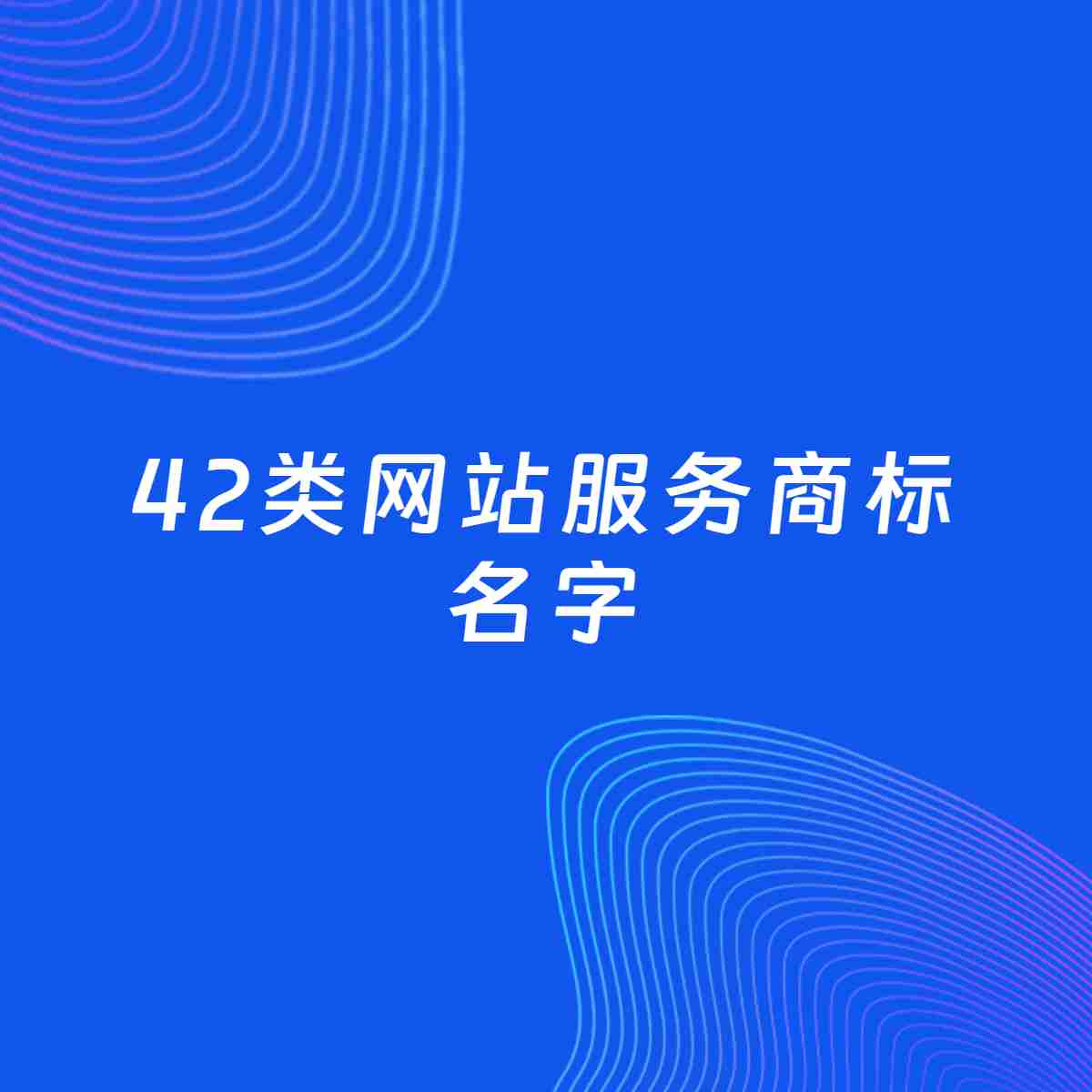 商标起名大全：42类网站服务起名分享