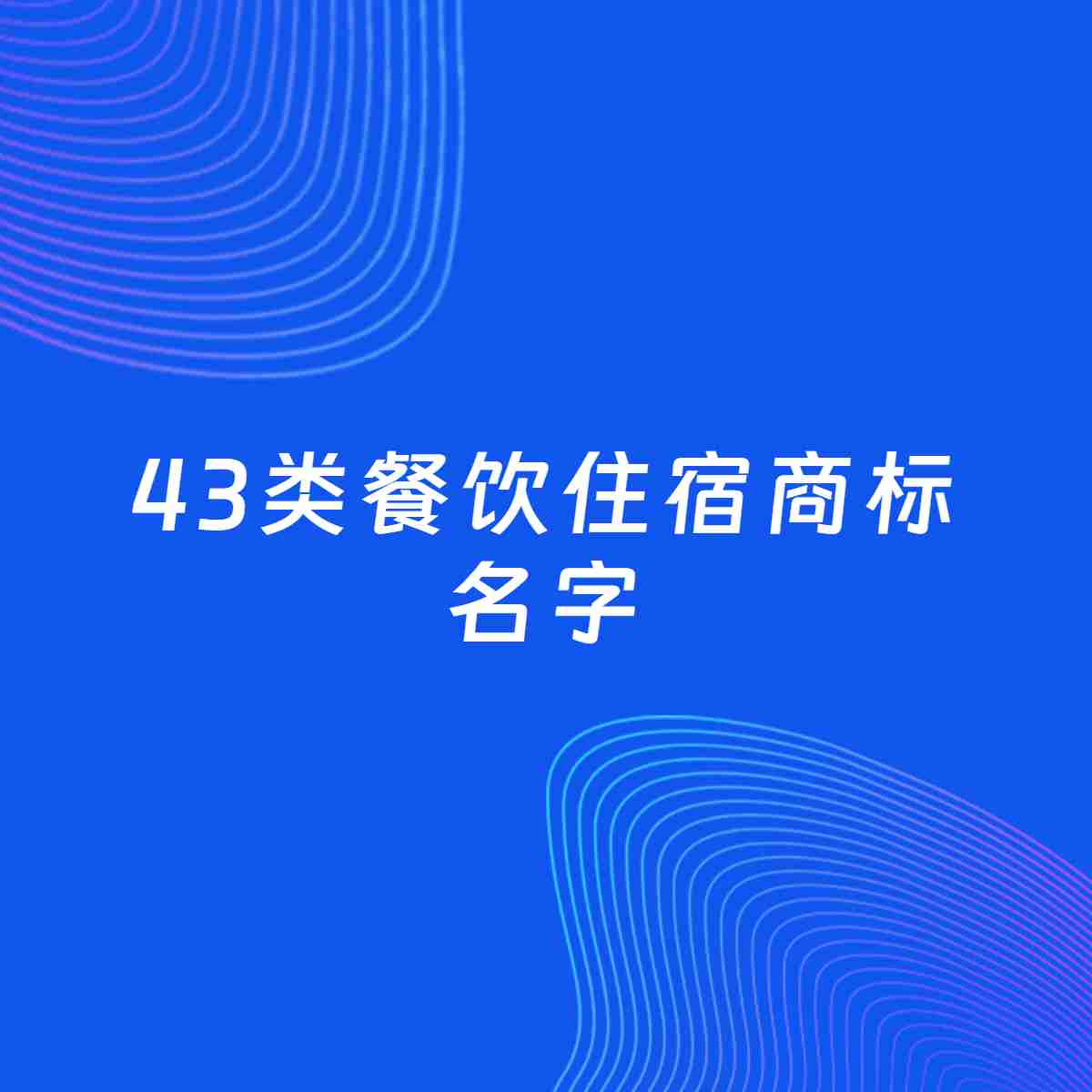 商标起名大全：43类餐饮住宿起名分享