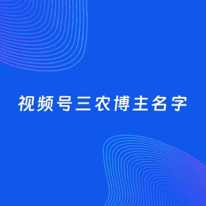 自媒体起名大全：三农博主视频号名字分享