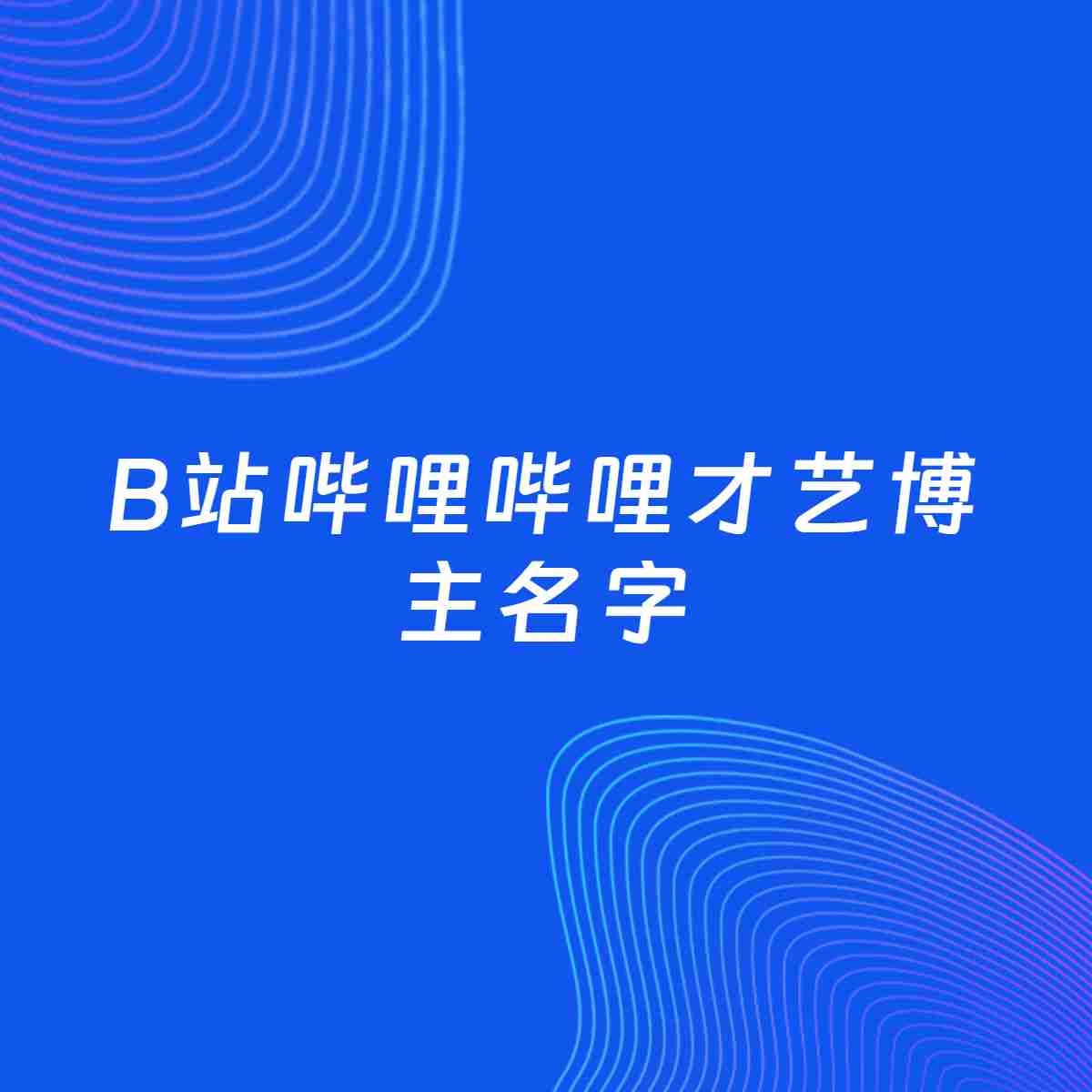 自媒体起名大全：才艺博主B站哔哩哔哩名字分享