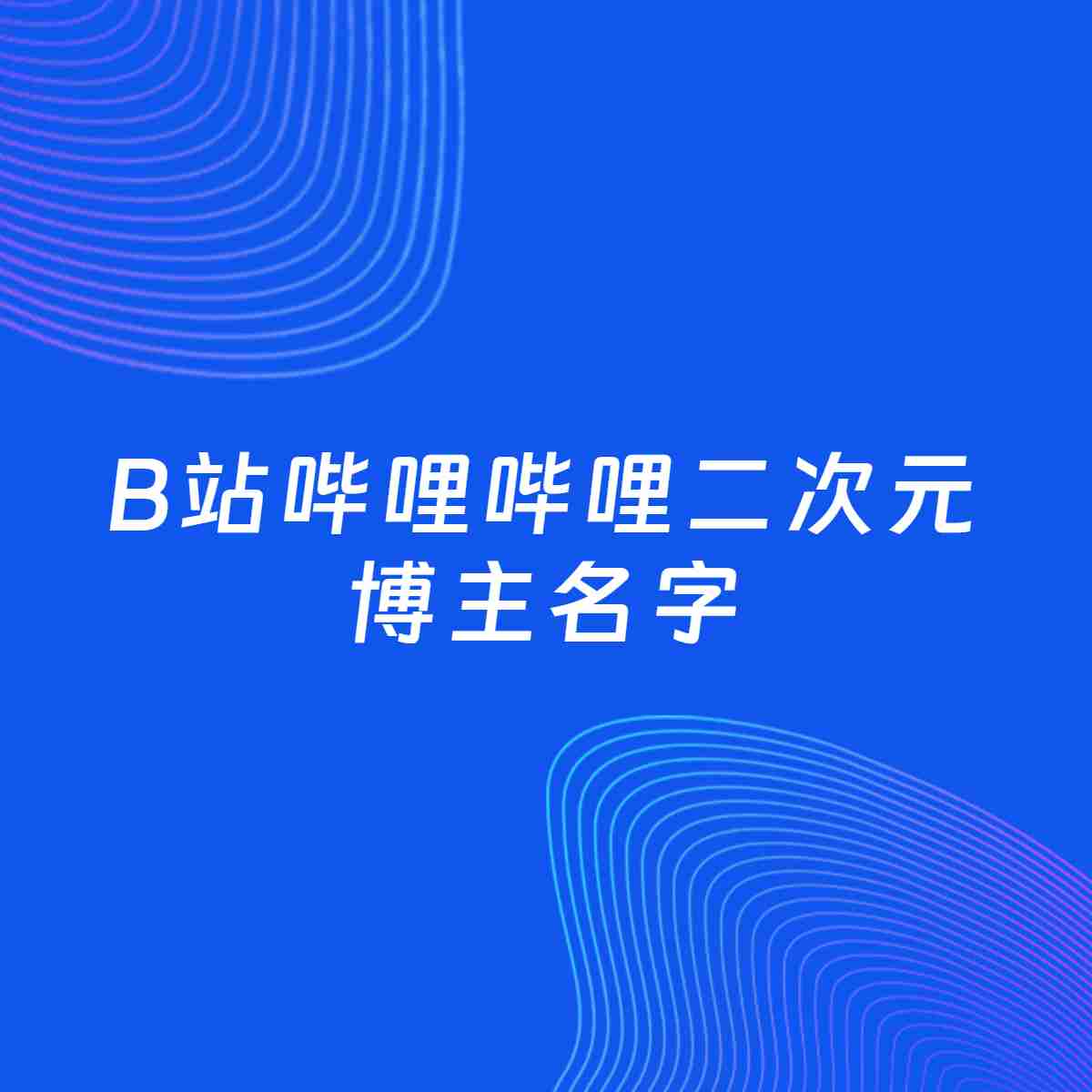 自媒体起名大全：二次元博主B站哔哩哔哩名字分享
